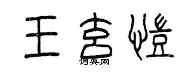曾庆福王玄凯篆书个性签名怎么写