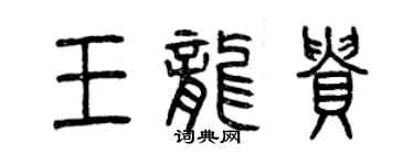 曾庆福王龙贵篆书个性签名怎么写