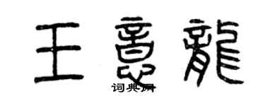 曾庆福王意龙篆书个性签名怎么写