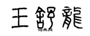 曾庆福王舒龙篆书个性签名怎么写