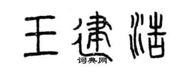 曾庆福王建浩篆书个性签名怎么写