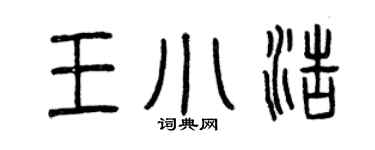 曾庆福王小浩篆书个性签名怎么写