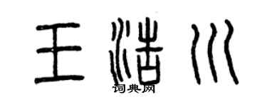 曾庆福王浩川篆书个性签名怎么写