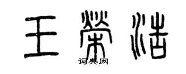 曾庆福王荣浩篆书个性签名怎么写