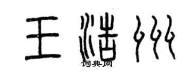 曾庆福王浩洲篆书个性签名怎么写