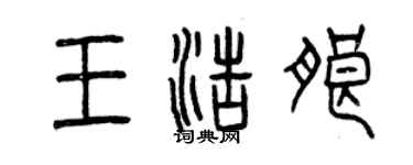 曾庆福王浩朗篆书个性签名怎么写