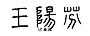 曾庆福王阳芬篆书个性签名怎么写