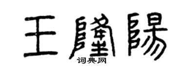 曾庆福王隆阳篆书个性签名怎么写