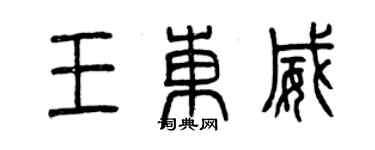 曾庆福王东威篆书个性签名怎么写