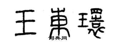 曾庆福王东环篆书个性签名怎么写