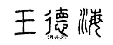 曾庆福王德海篆书个性签名怎么写