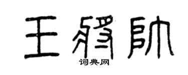 曾庆福王将帅篆书个性签名怎么写