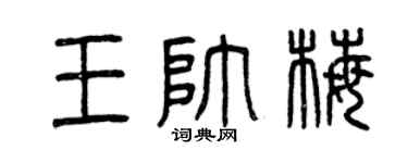 曾庆福王帅梅篆书个性签名怎么写