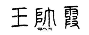 曾庆福王帅霞篆书个性签名怎么写