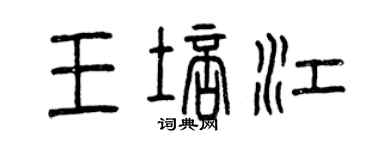 曾庆福王培江篆书个性签名怎么写