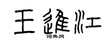 曾庆福王进江篆书个性签名怎么写
