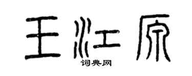 曾庆福王江源篆书个性签名怎么写