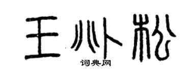 曾庆福王兆松篆书个性签名怎么写