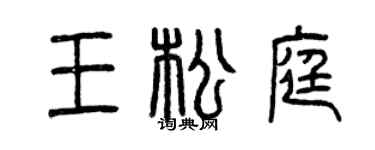 曾庆福王松庭篆书个性签名怎么写