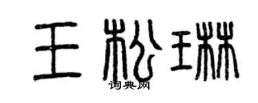 曾庆福王松琳篆书个性签名怎么写