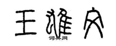 曾庆福王雄文篆书个性签名怎么写