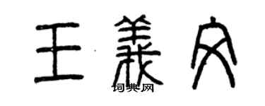 曾庆福王义文篆书个性签名怎么写