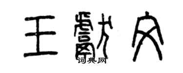 曾庆福王献文篆书个性签名怎么写