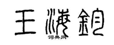 曾庆福王海钧篆书个性签名怎么写