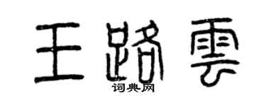 曾庆福王路云篆书个性签名怎么写