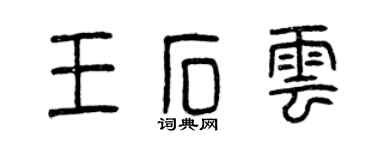 曾庆福王石云篆书个性签名怎么写