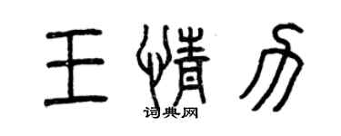 曾庆福王情力篆书个性签名怎么写