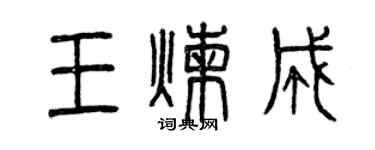 曾庆福王炼成篆书个性签名怎么写