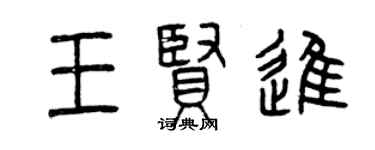 曾庆福王贤进篆书个性签名怎么写