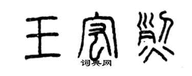 曾庆福王宏烈篆书个性签名怎么写