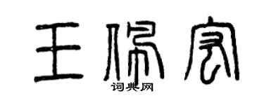 曾庆福王佩宏篆书个性签名怎么写