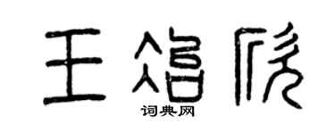 曾庆福王冶欣篆书个性签名怎么写