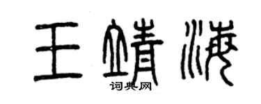 曾庆福王靖海篆书个性签名怎么写