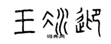 曾庆福王冰迎篆书个性签名怎么写