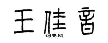 曾庆福王佳音篆书个性签名怎么写
