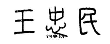 曾庆福王忠民篆书个性签名怎么写