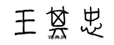 曾庆福王其忠篆书个性签名怎么写