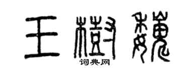 曾庆福王树巍篆书个性签名怎么写