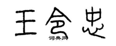 曾庆福王令忠篆书个性签名怎么写