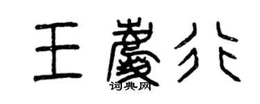 曾庆福王庆行篆书个性签名怎么写