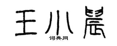 曾庆福王小晨篆书个性签名怎么写