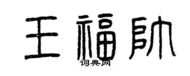 曾庆福王福帅篆书个性签名怎么写