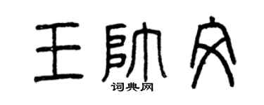 曾庆福王帅文篆书个性签名怎么写