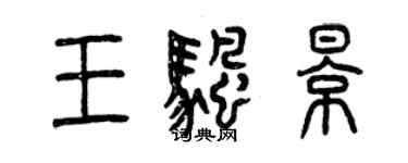 曾庆福王帆影篆书个性签名怎么写