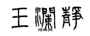 曾庆福王澜静篆书个性签名怎么写