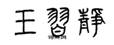 曾庆福王习静篆书个性签名怎么写